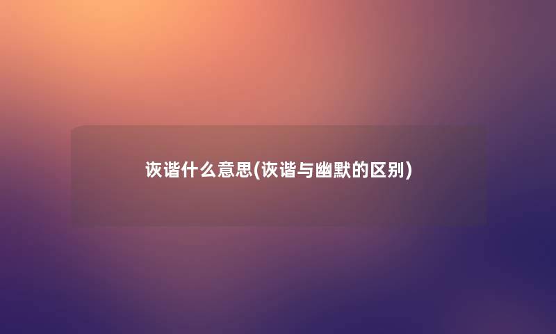 诙谐什么意思(诙谐与幽默的区别)