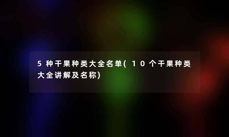 5种干果种类大全名单(10个干果种类大全讲解及名称)