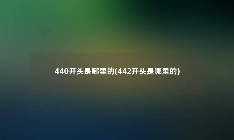 440开头是哪里的(442开头是哪里的)