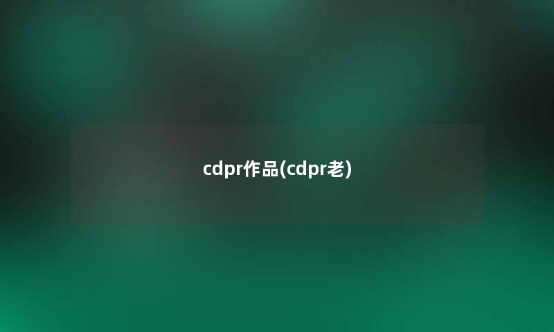 cdpr作品(cdpr老)