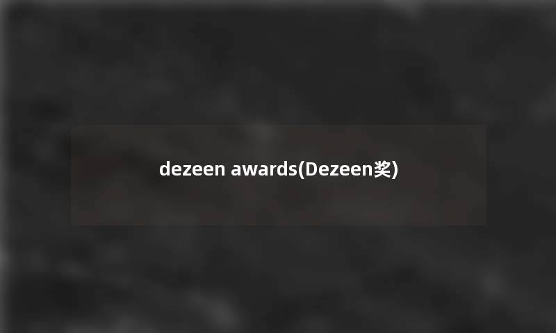 dezeen awards(Dezeen奖)