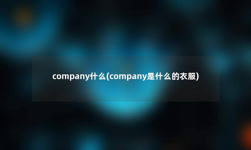 company什么(company是什么的衣服)