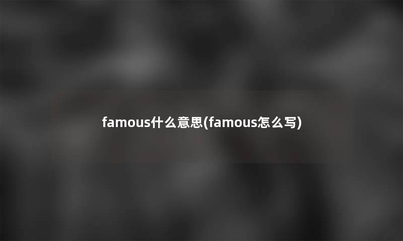 famous什么意思(famous怎么写)