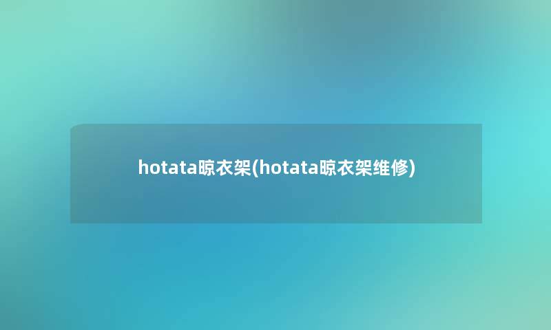 hotata晾衣架(hotata晾衣架维修)