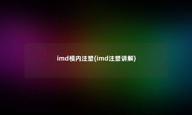 imd模内注塑(imd注塑讲解)