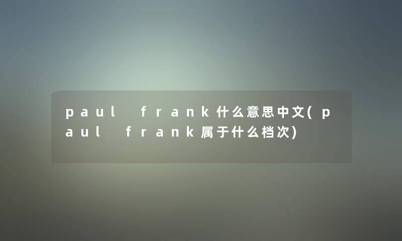 paul frank什么意思中文(paul frank属于什么档次)