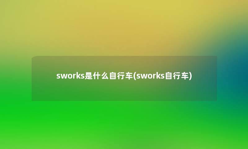 sworks是什么自行车(sworks自行车)