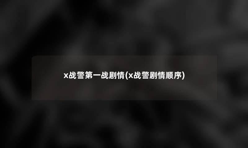 x战警第一战剧情(x战警剧情顺序)