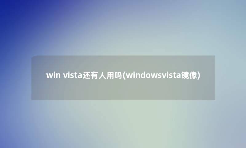 win vista还有人用吗(windowsvista镜像)