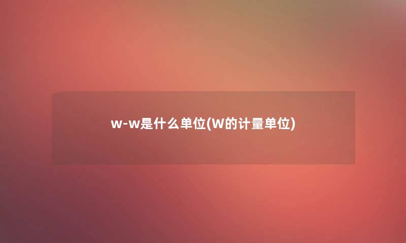 w-w是什么单位(W的计量单位)