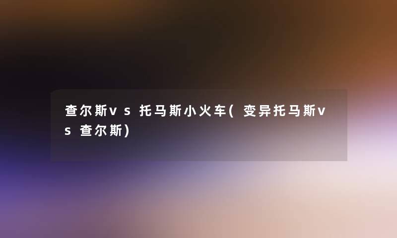 查尔斯vs托马斯小火车(变异托马斯vs查尔斯)