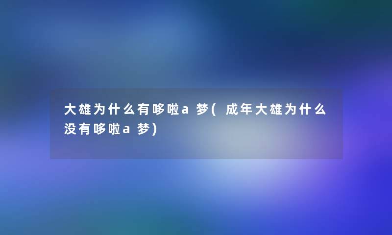 大雄为什么有哆啦a梦(成年大雄为什么没有哆啦a梦)