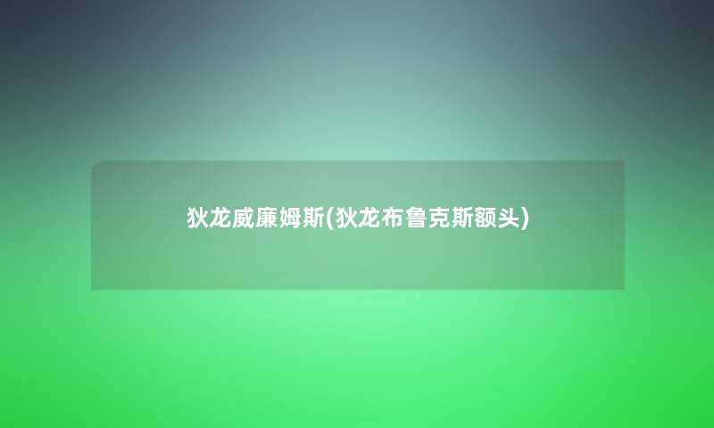 狄龙威廉姆斯(狄龙布鲁克斯额头)