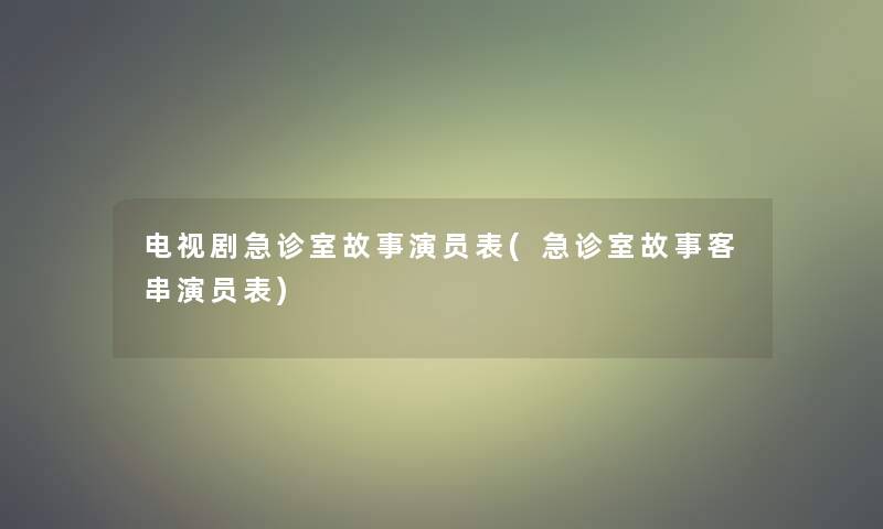 电视剧急诊室故事演员表(急诊室故事客串演员表)