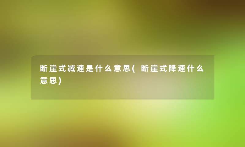 断崖式减速是什么意思(断崖式降速什么意思)