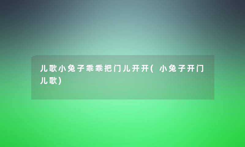 儿歌小兔子乖乖把门儿开开(小兔子开门儿歌)