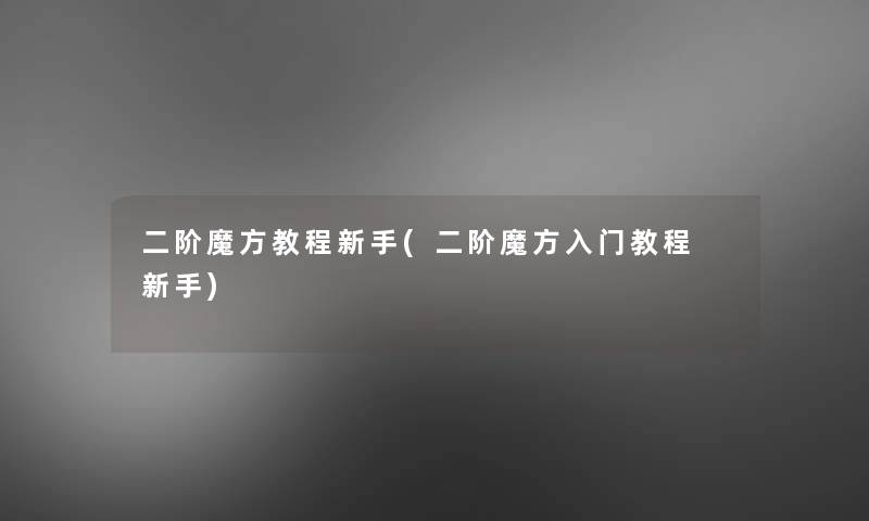 二阶魔方教程新手(二阶魔方入门教程 新手)