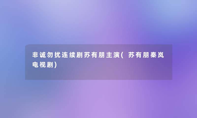 非诚勿扰连续剧苏有朋主演(苏有朋秦岚电视剧)