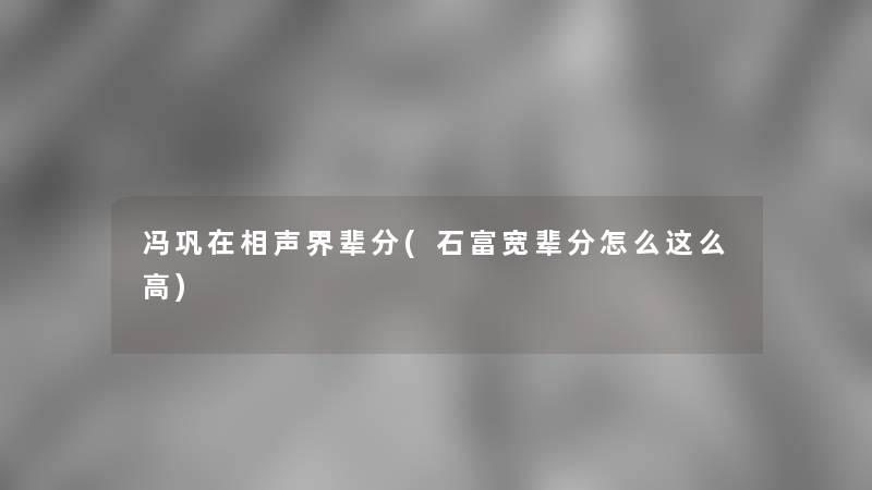 冯巩在相声界辈分(石富宽辈分怎么这么高)