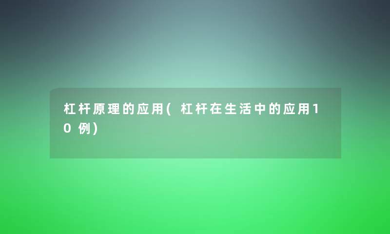 杠杆原理的应用(杠杆在生活中的应用10例)