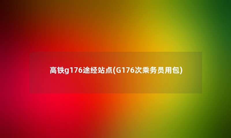 高铁g176途经站点(G176次乘务员用包)