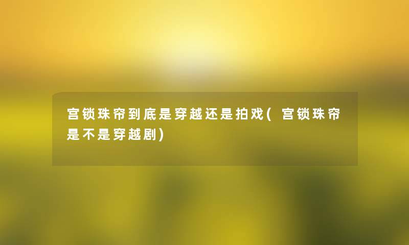 宫锁珠帘到底是穿越还是拍戏(宫锁珠帘是不是穿越剧)