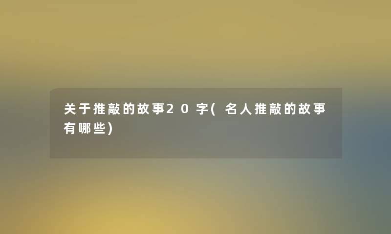 关于推敲的故事20字(名人推敲的故事有哪些)