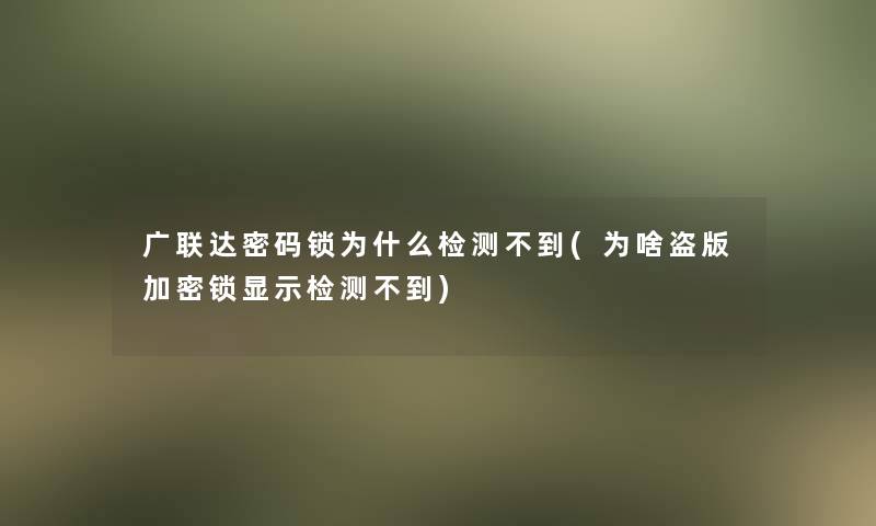 广联达密码锁为什么检测不到(为啥盗版加密锁显示检测不到)