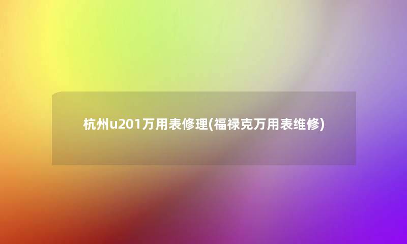 杭州u201万用表修理(福禄克万用表维修)