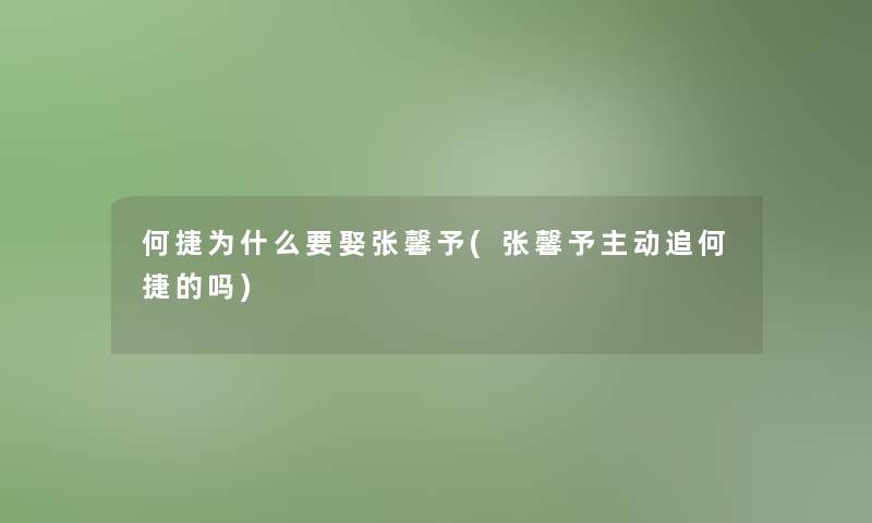 何捷为什么要娶张馨予(张馨予主动追何捷的吗)