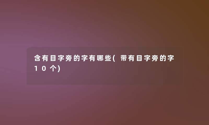 含有目字旁的字有哪些(带有目字旁的字10个)