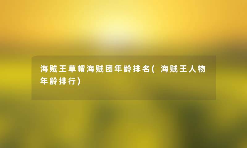 海贼王草帽海贼团年龄推荐(海贼王人物年龄整理)