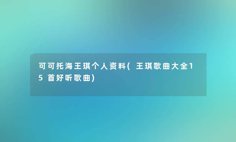 可可托海王琪个人资料(王琪歌曲大全15首好听歌曲)