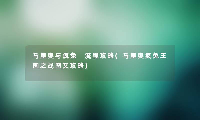 马里奥与疯兔 流程攻略(马里奥疯兔王国之战讲解攻略)