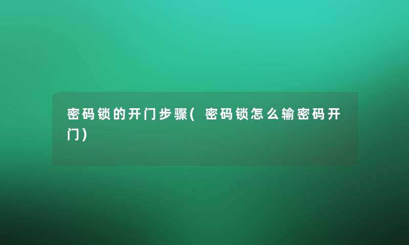 密码锁的开门步骤(密码锁怎么输密码开门)