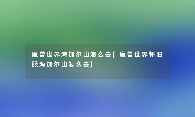 魔兽世界海加尔山怎么去(魔兽世界怀旧服海加尔山怎么去)