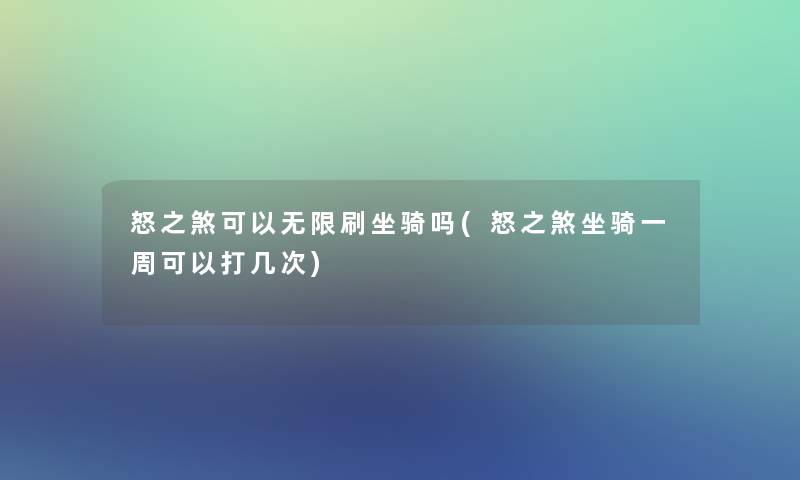 怒之煞可以无限刷坐骑吗(怒之煞坐骑一周可以打几次)