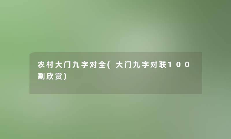 农村大门九字对全(大门九字对联100副欣赏)