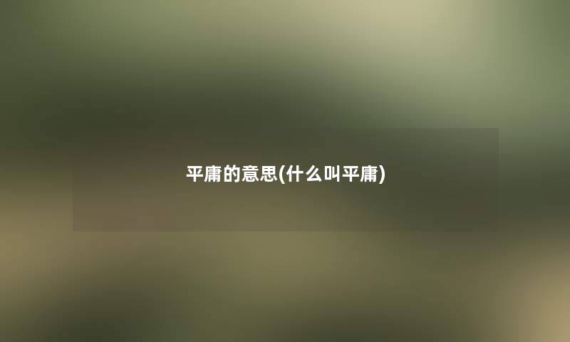 平庸的意思(什么叫平庸)