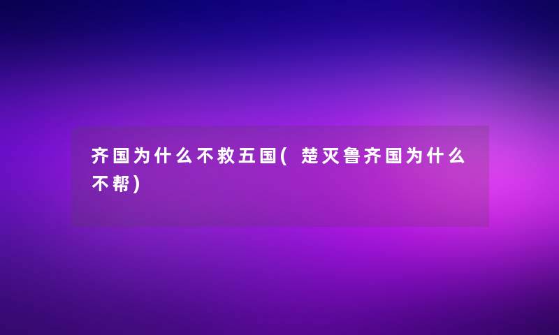 齐国为什么不救五国(楚灭鲁齐国为什么不帮)