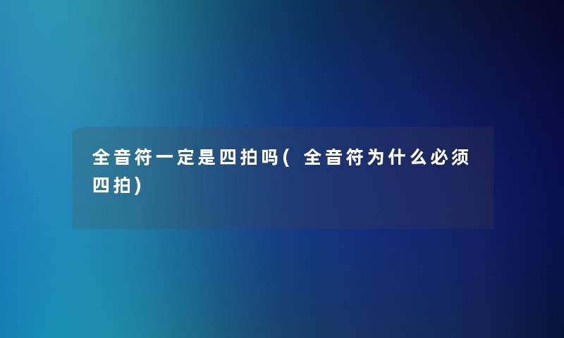 全音符一定是四拍吗(全音符为什么必须四拍)