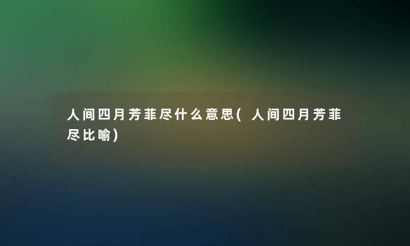 人间四月芳菲尽什么意思(人间四月芳菲尽比喻)