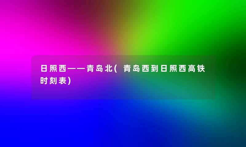 日照西――青岛北(青岛西到日照西高铁时刻表)