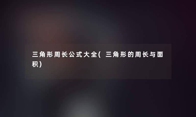 三角形周长公式大全(三角形的周长与面积)