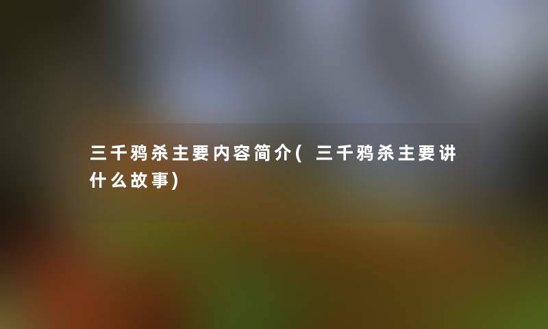 三千鸦杀主要内容简介(三千鸦杀主要讲什么故事)