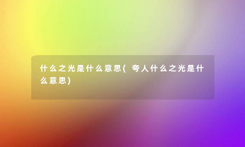 什么之光是什么意思(夸人什么之光是什么意思)