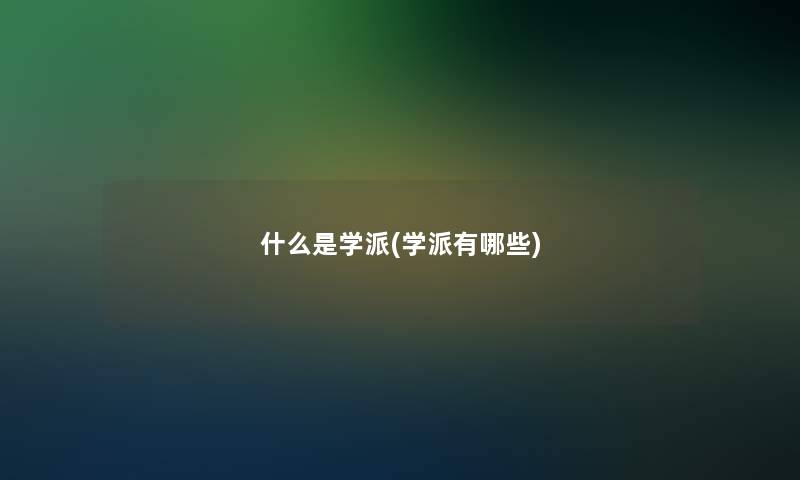 什么是学派(学派有哪些)