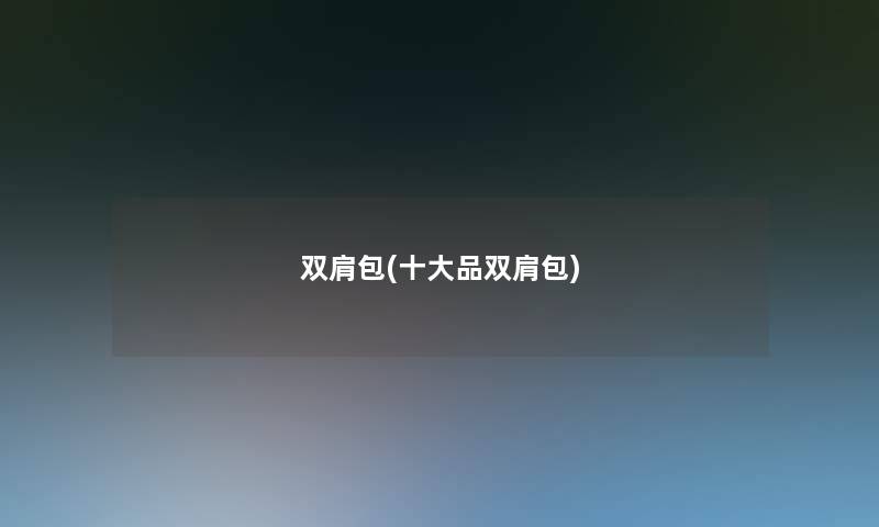 双肩包(一些品双肩包)