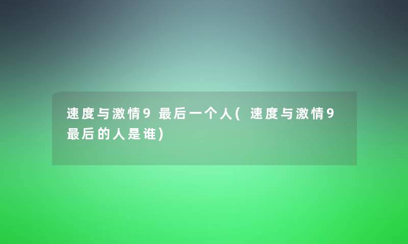 速度与激情9这里要说一个人(速度与激情9这里要说的人是谁)