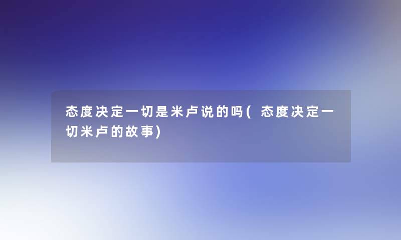 态度决定一切是米卢说的吗(态度决定一切米卢的故事)